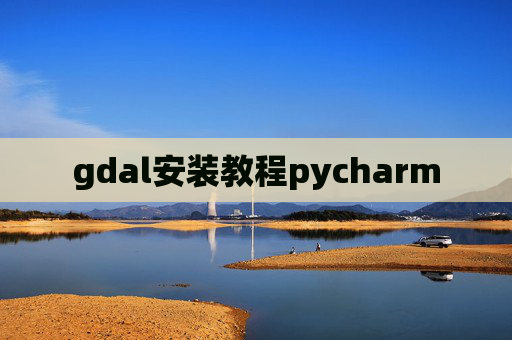 gdal安装教程pycharm