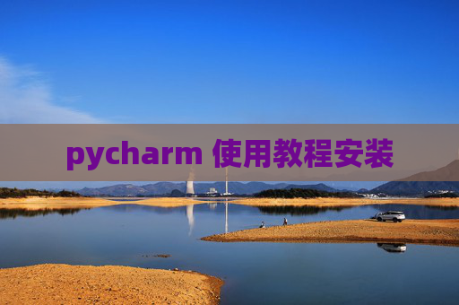 pycharm 使用教程安装